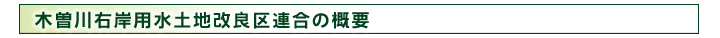 木曽川右岸用水土地改良区連合の概要