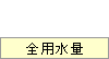 全用水量