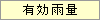 有効雨量
