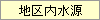 地区内水源