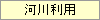 河川利用