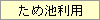 ため池利用