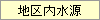 地区内水源