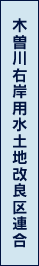 木曽川右岸用水土地改良区連合